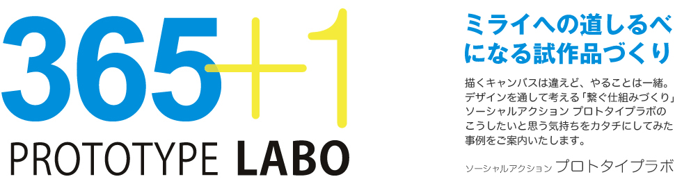ミライへの道しるべになる試作品つくり。プロトタイプラボ